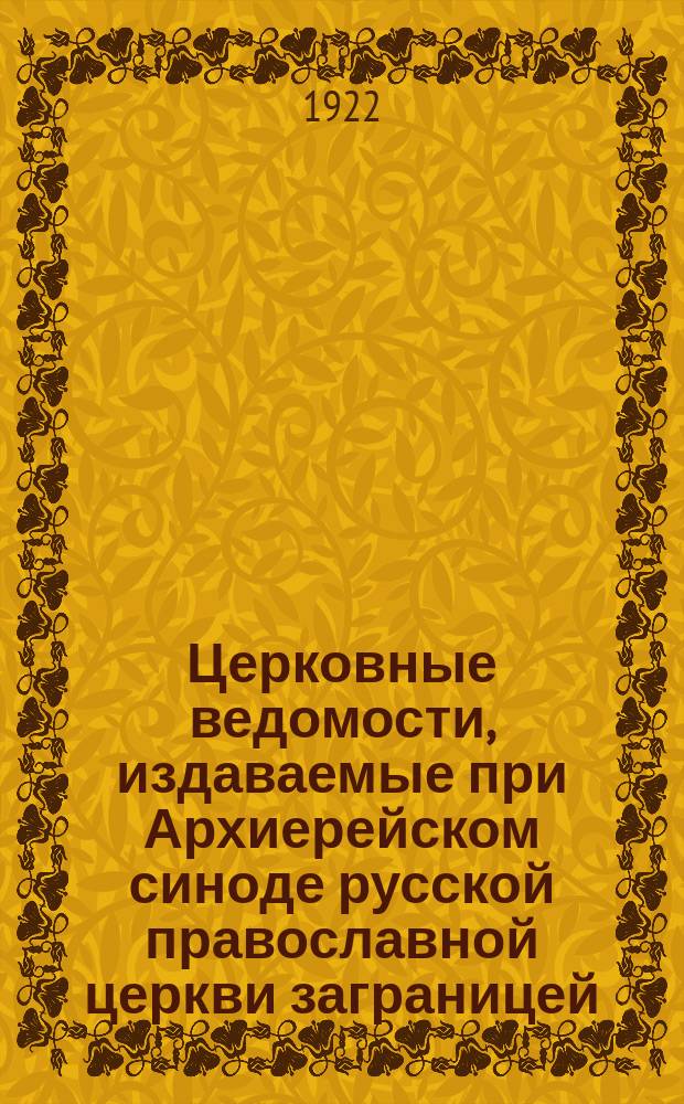 Церковные ведомости, издаваемые при Архиерейском синоде русской православной церкви заграницей