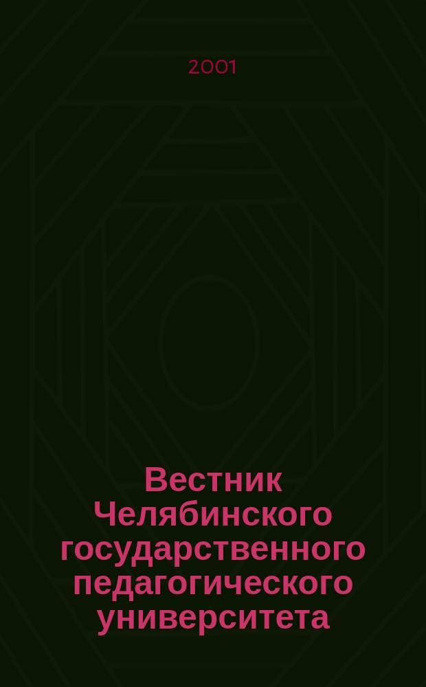 Вестник Челябинского государственного педагогического университета : Науч. журн. 2001, 2