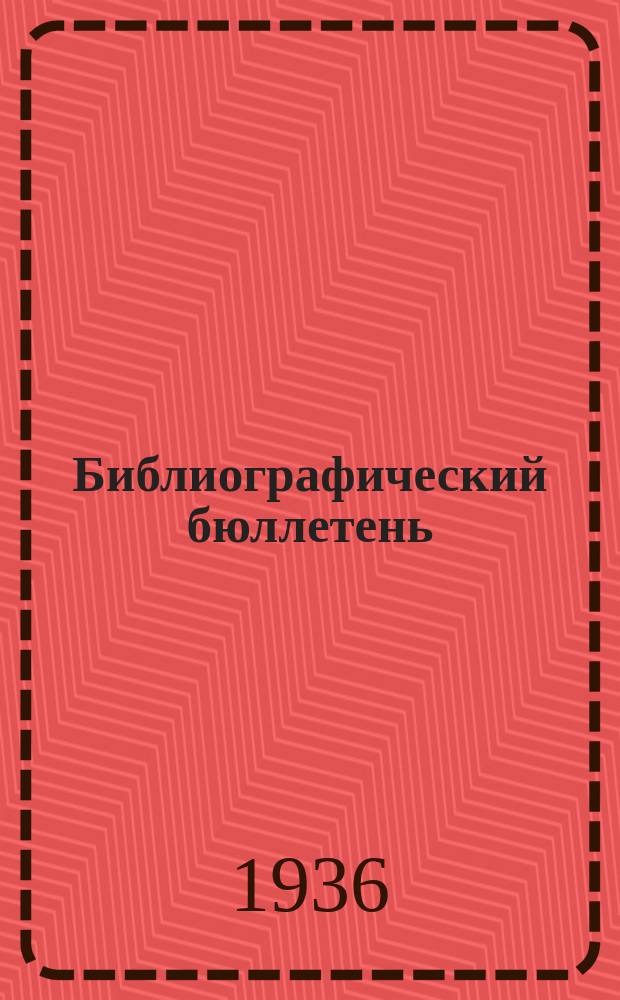 Библиографический бюллетень : Указ. статей и рефератов по вопросам хлебопекарной промышленности