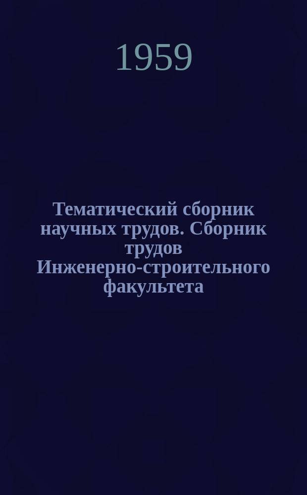 Тематический сборник научных трудов. Сборник трудов Инженерно-строительного факультета