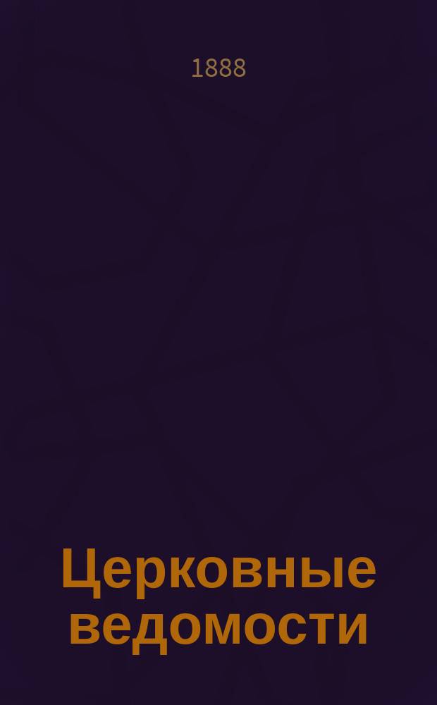 Церковные ведомости : Издаваемые при Святейшем правительствующем Синоде Еженед. изд. с прибавлениями. Г.1 1888, №13