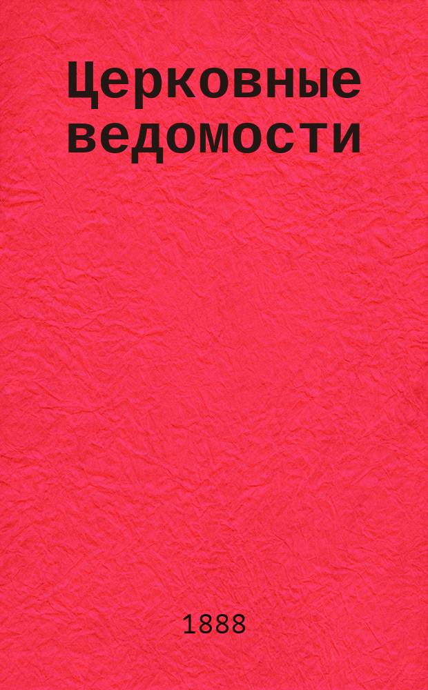 Церковные ведомости : Издаваемые при Святейшем правительствующем Синоде Еженед. изд. с прибавлениями. Г.1 1888, №29