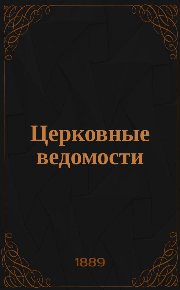 Церковные ведомости : Издаваемые при Святейшем правительствующем Синоде Еженед. изд. с прибавлениями. Г.2 1889, №10