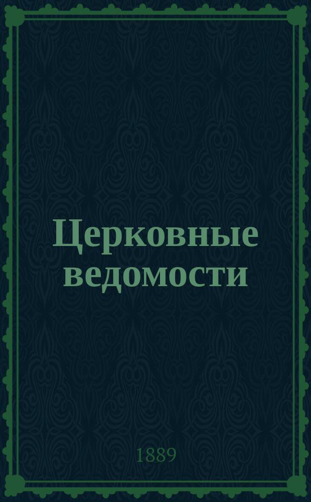 Церковные ведомости : Издаваемые при Святейшем правительствующем Синоде Еженед. изд. с прибавлениями. Г.2 1889, №20