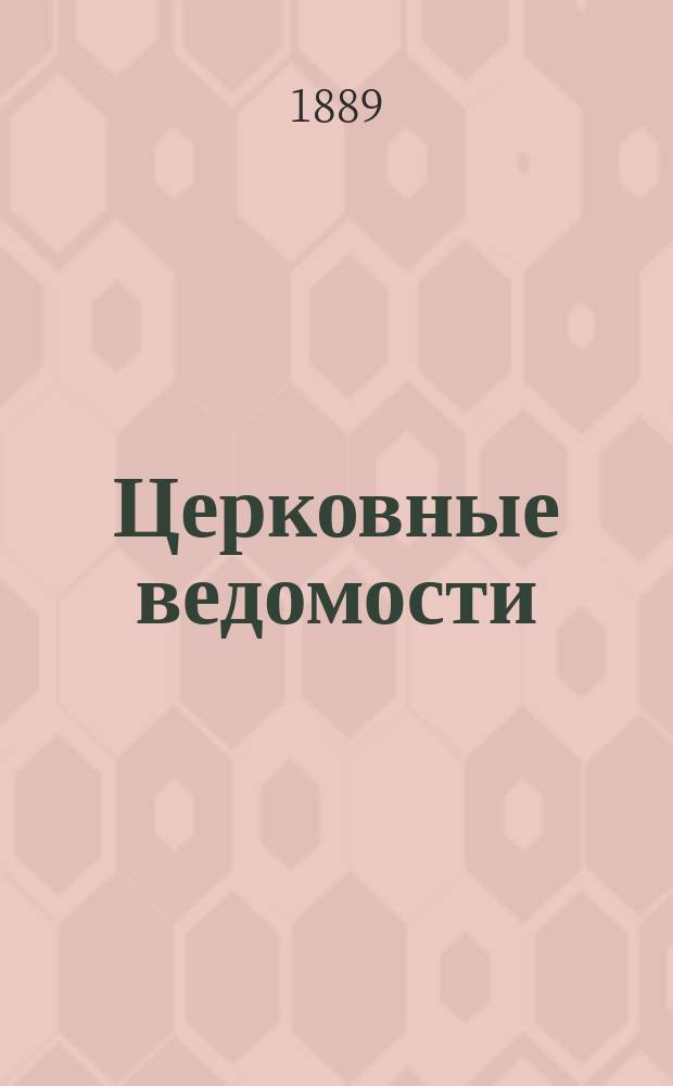 Церковные ведомости : Издаваемые при Святейшем правительствующем Синоде Еженед. изд. с прибавлениями. Г.2 1889, №23