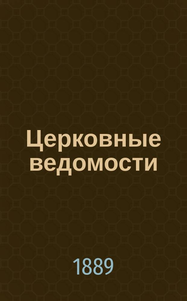 Церковные ведомости : Издаваемые при Святейшем правительствующем Синоде Еженед. изд. с прибавлениями. Г.2 1889, №51