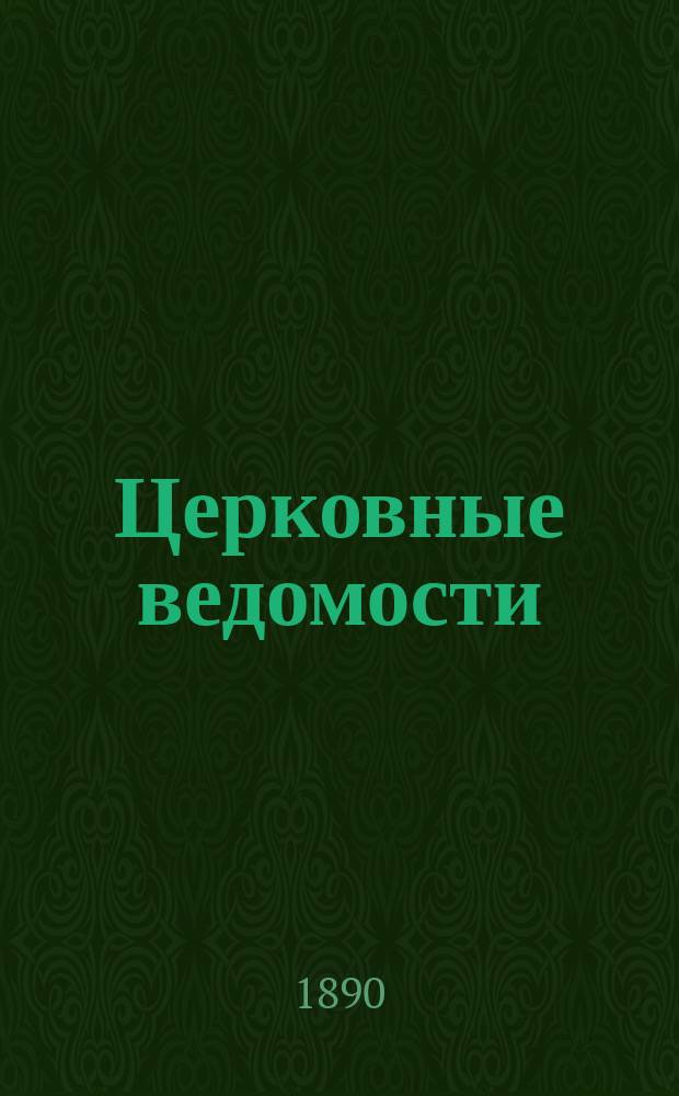 Церковные ведомости : Издаваемые при Святейшем правительствующем Синоде Еженед. изд. с прибавлениями. Г.3 1890, №5