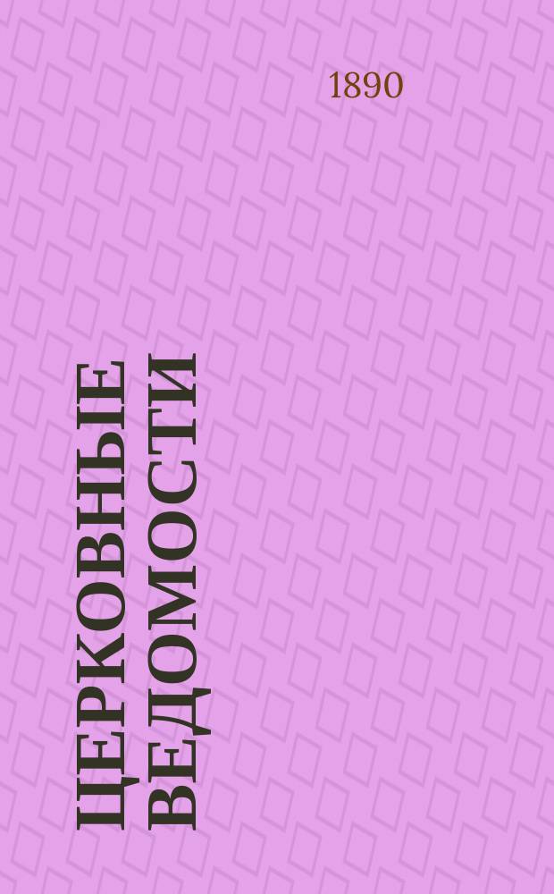 Церковные ведомости : Издаваемые при Святейшем правительствующем Синоде Еженед. изд. с прибавлениями. Г.3 1890, №6