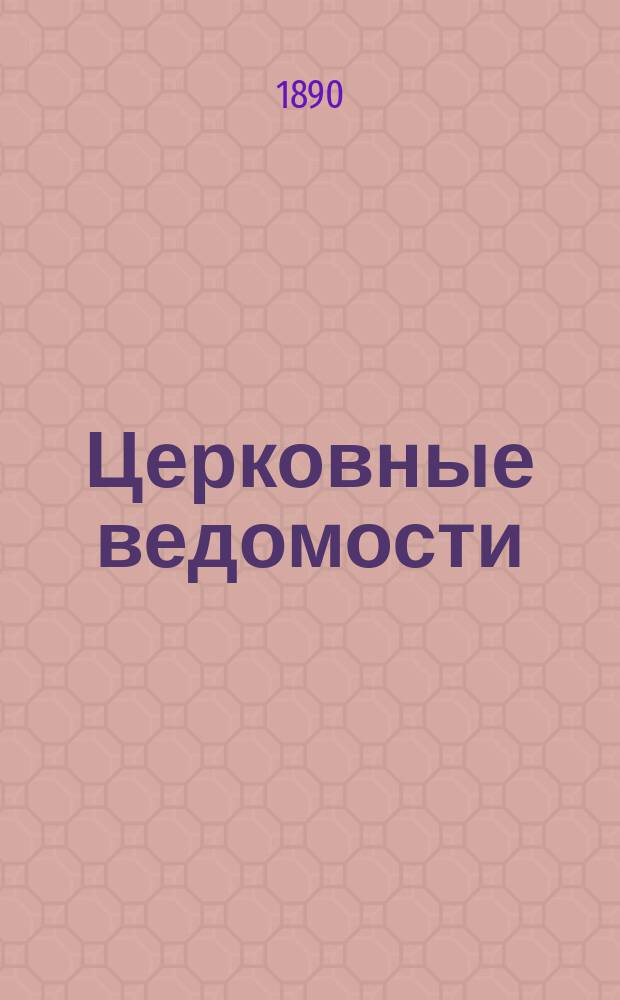 Церковные ведомости : Издаваемые при Святейшем правительствующем Синоде Еженед. изд. с прибавлениями. Г.3 1890, №11