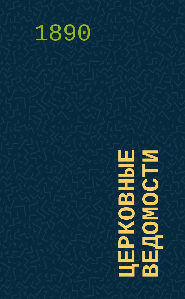 Церковные ведомости : Издаваемые при Святейшем правительствующем Синоде Еженед. изд. с прибавлениями. Г.3 1890, №12