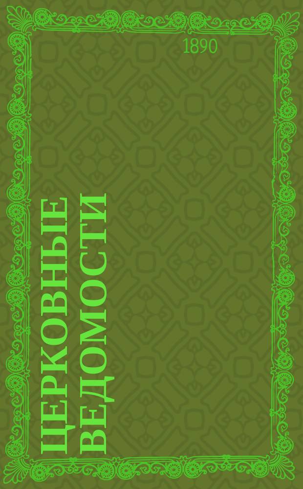 Церковные ведомости : Издаваемые при Святейшем правительствующем Синоде Еженед. изд. с прибавлениями. Г.3 1890, №19