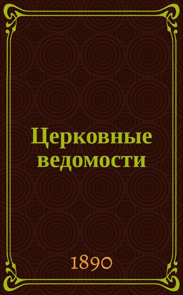 Церковные ведомости : Издаваемые при Святейшем правительствующем Синоде Еженед. изд. с прибавлениями. Г.3 1890, №22