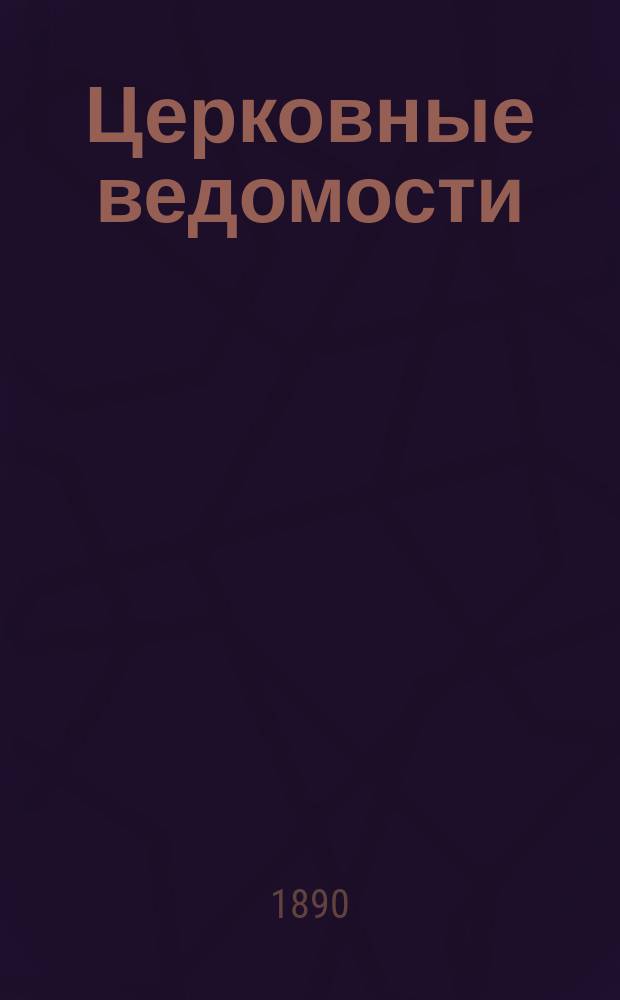 Церковные ведомости : Издаваемые при Святейшем правительствующем Синоде Еженед. изд. с прибавлениями. Г.3 1890, №27