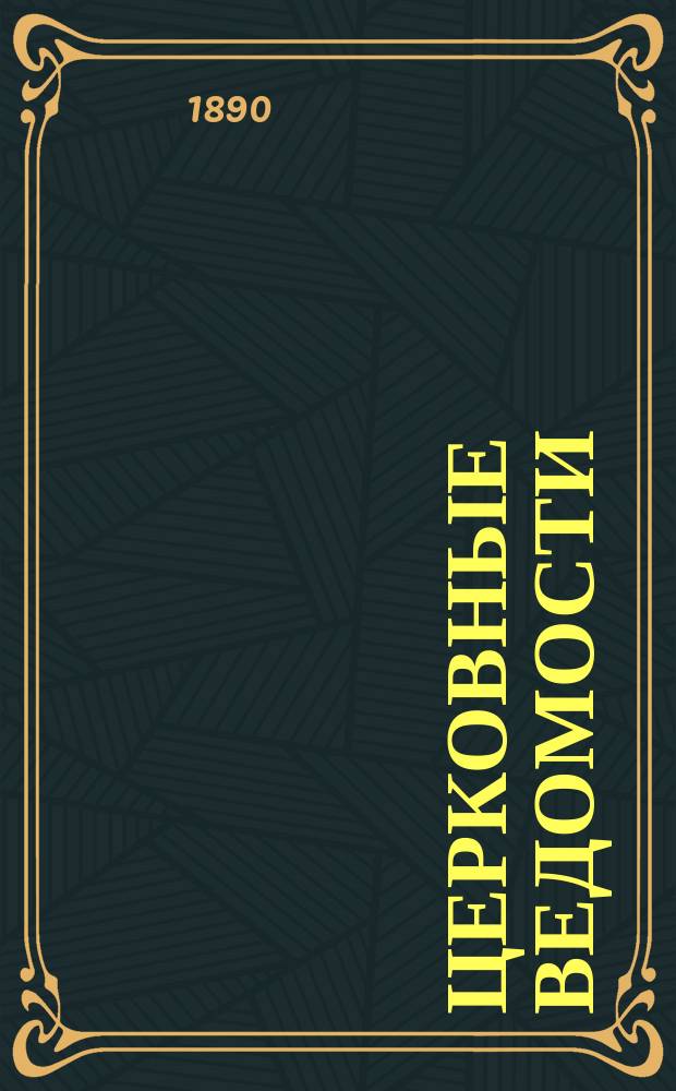 Церковные ведомости : Издаваемые при Святейшем правительствующем Синоде Еженед. изд. с прибавлениями. Г.3 1890, №34