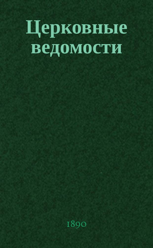 Церковные ведомости : Издаваемые при Святейшем правительствующем Синоде Еженед. изд. с прибавлениями. Г.3 1890, №36