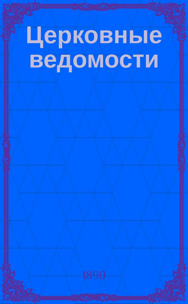 Церковные ведомости : Издаваемые при Святейшем правительствующем Синоде Еженед. изд. с прибавлениями. Г.3 1890, №40