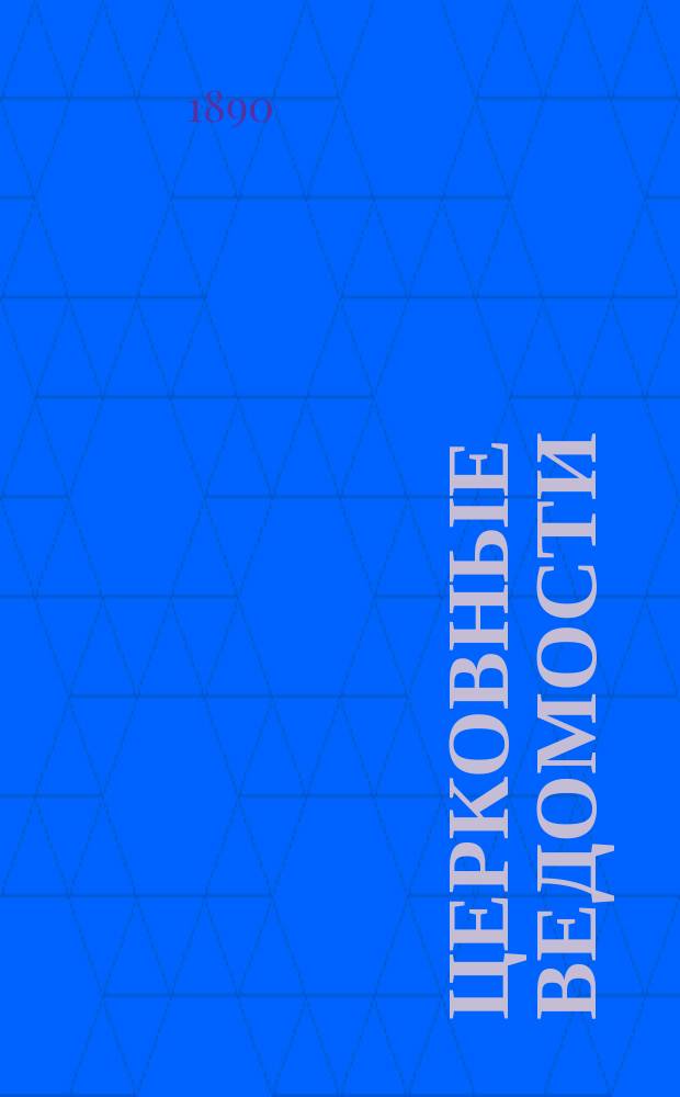 Церковные ведомости : Издаваемые при Святейшем правительствующем Синоде Еженед. изд. с прибавлениями. Г.3 1890, №42