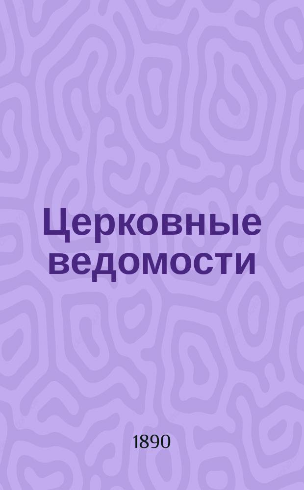 Церковные ведомости : Издаваемые при Святейшем правительствующем Синоде Еженед. изд. с прибавлениями. Г.3 1890, №47