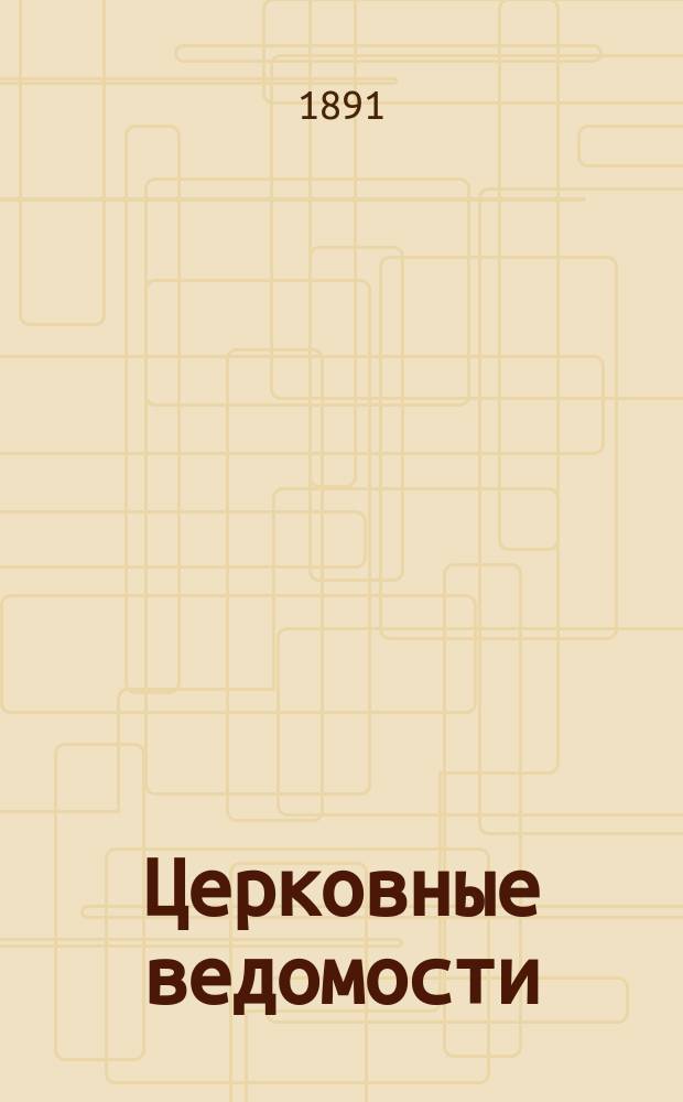 Церковные ведомости : Издаваемые при Святейшем правительствующем Синоде Еженед. изд. с прибавлениями. Г.4 1891, №3