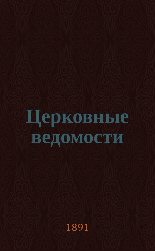 Церковные ведомости : Издаваемые при Святейшем правительствующем Синоде Еженед. изд. с прибавлениями. Г.4 1891, №4