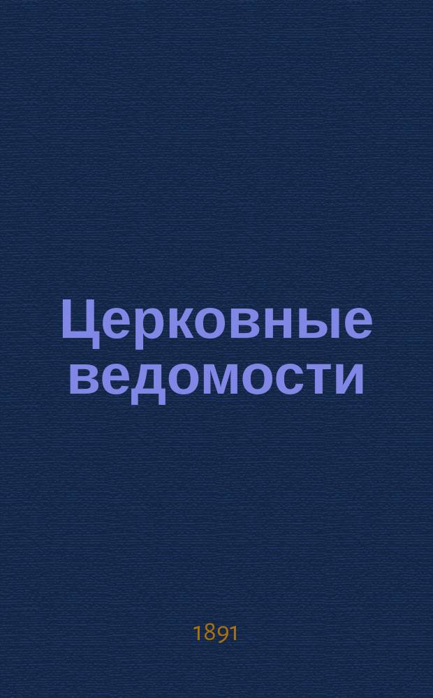 Церковные ведомости : Издаваемые при Святейшем правительствующем Синоде Еженед. изд. с прибавлениями. Г.4 1891, №32
