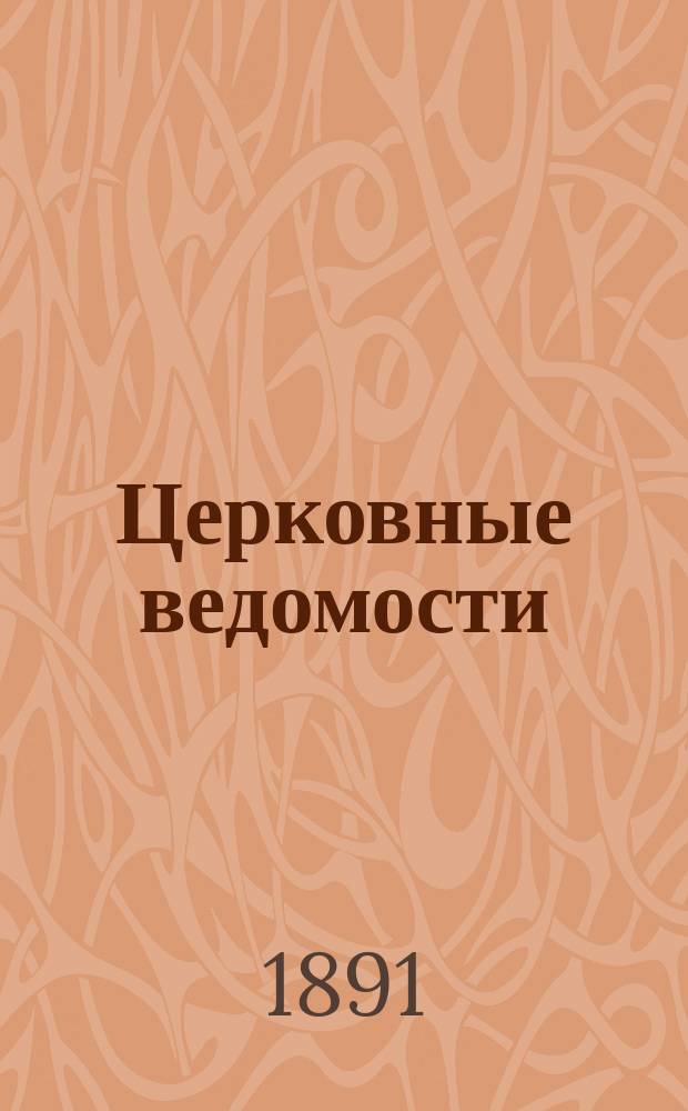 Церковные ведомости : Издаваемые при Святейшем правительствующем Синоде Еженед. изд. с прибавлениями. Г.4 1891, №40