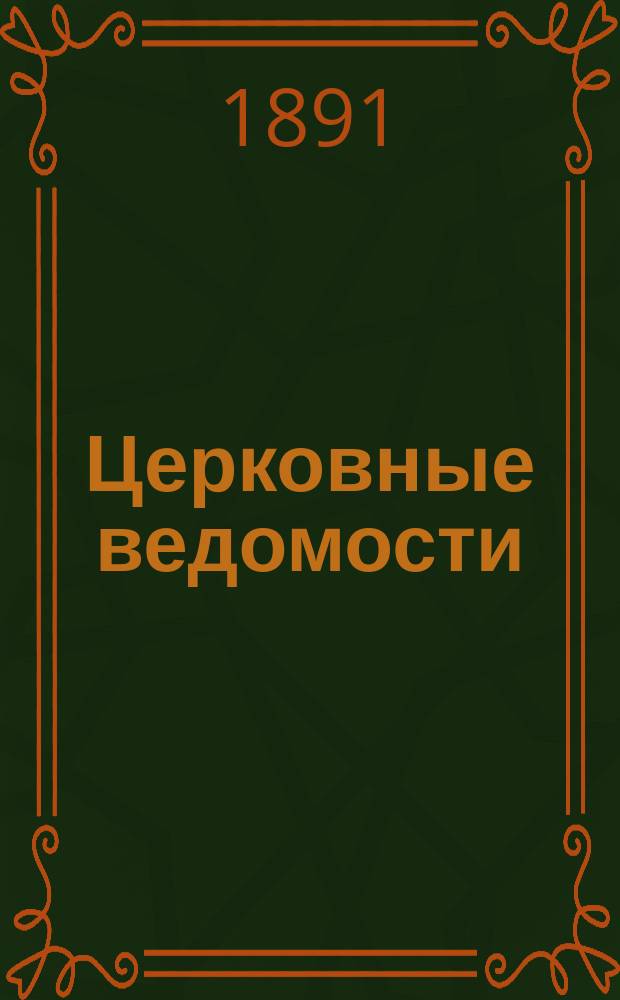 Церковные ведомости : Издаваемые при Святейшем правительствующем Синоде Еженед. изд. с прибавлениями. Г.4 1891, №41