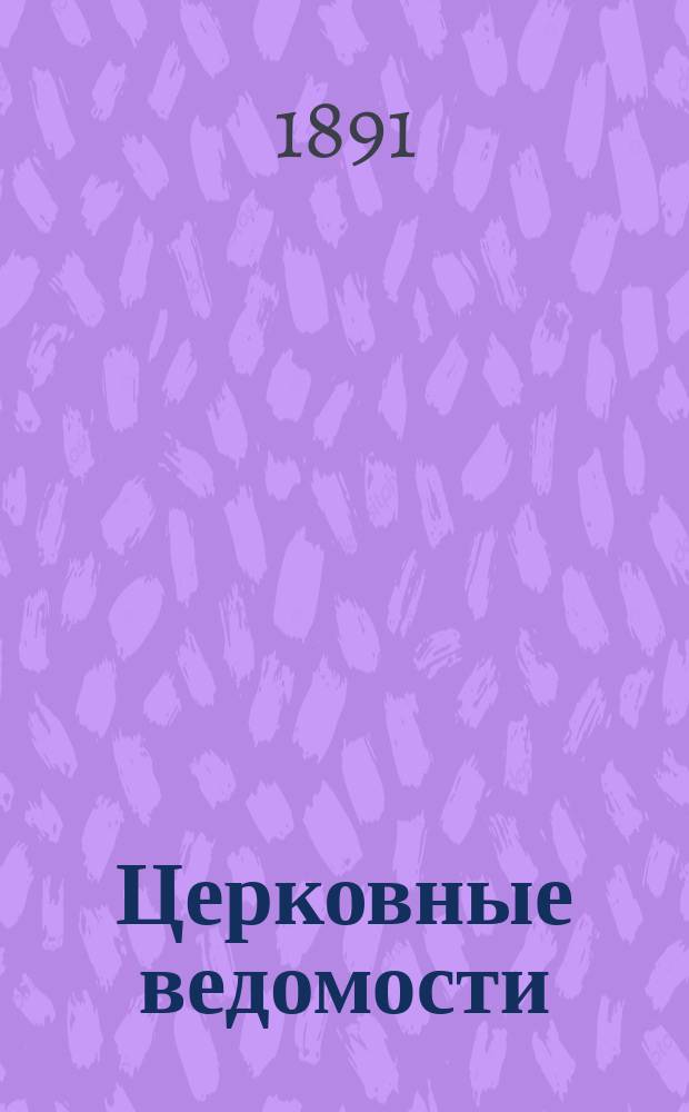 Церковные ведомости : Издаваемые при Святейшем правительствующем Синоде Еженед. изд. с прибавлениями. Г.4 1891, №51