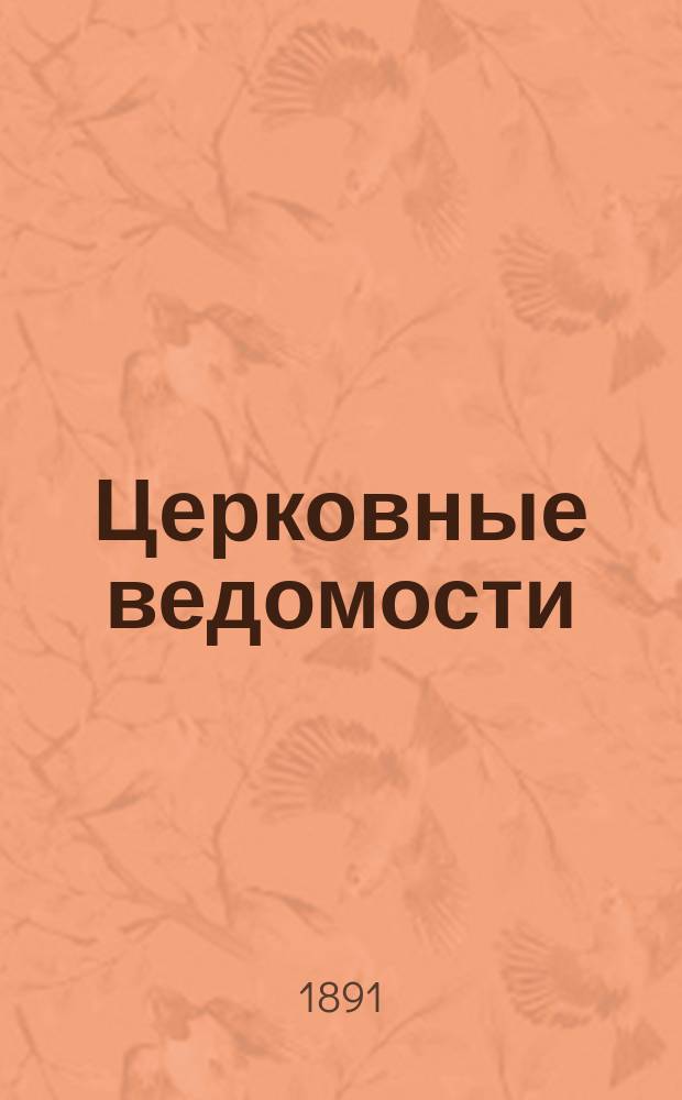 Церковные ведомости : Издаваемые при Святейшем правительствующем Синоде Еженед. изд. с прибавлениями. Г.4 1891, №52