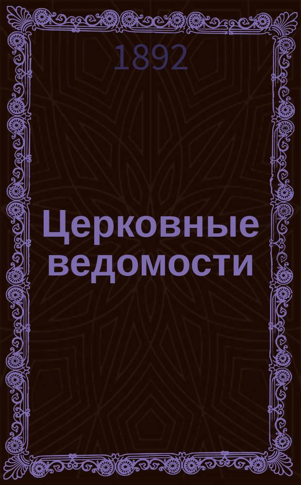 Церковные ведомости : Издаваемые при Святейшем правительствующем Синоде Еженед. изд. с прибавлениями. Г.5 1892, №2