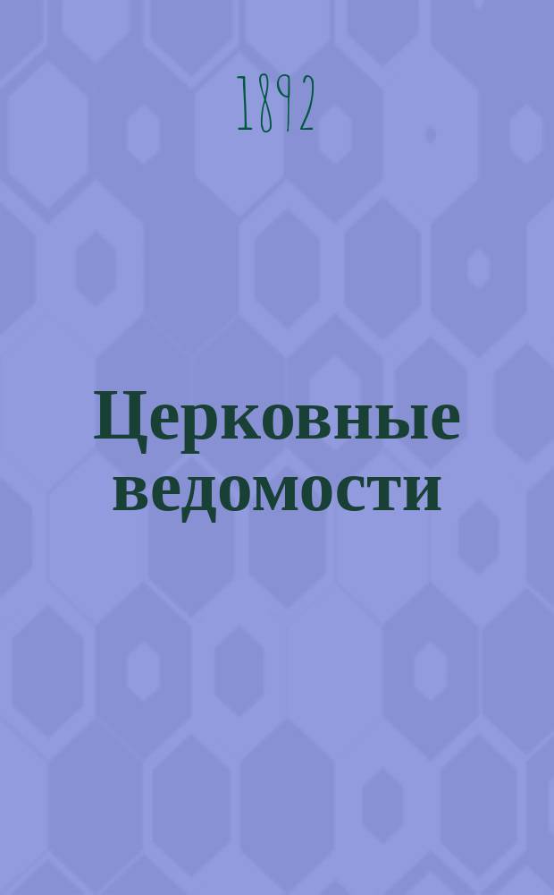 Церковные ведомости : Издаваемые при Святейшем правительствующем Синоде Еженед. изд. с прибавлениями. Г.5 1892, №3