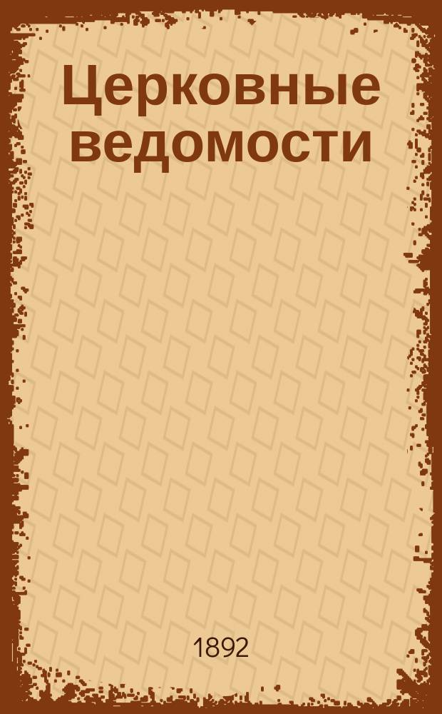 Церковные ведомости : Издаваемые при Святейшем правительствующем Синоде Еженед. изд. с прибавлениями. Г.5 1892, №8