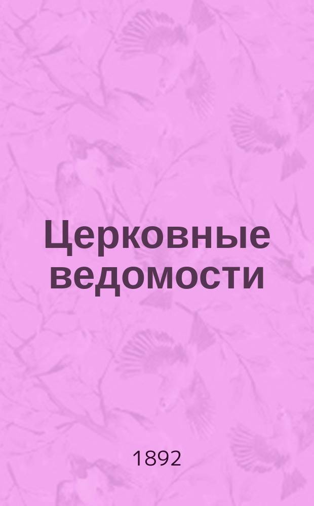 Церковные ведомости : Издаваемые при Святейшем правительствующем Синоде Еженед. изд. с прибавлениями. Г.5 1892, №9