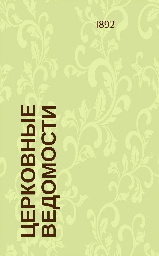 Церковные ведомости : Издаваемые при Святейшем правительствующем Синоде Еженед. изд. с прибавлениями. Г.5 1892, №11