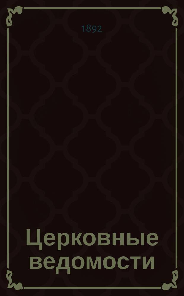 Церковные ведомости : Издаваемые при Святейшем правительствующем Синоде Еженед. изд. с прибавлениями. Г.5 1892, №17