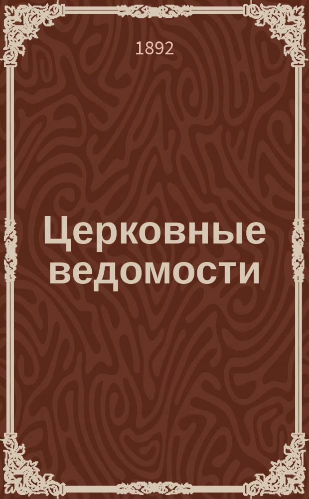 Церковные ведомости : Издаваемые при Святейшем правительствующем Синоде Еженед. изд. с прибавлениями. Г.5 1892, №28