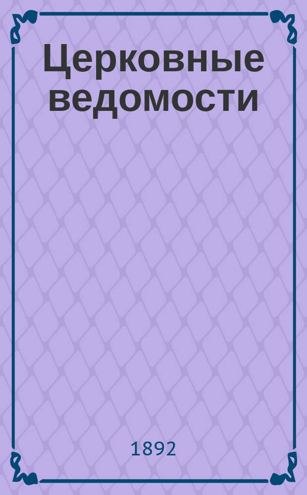 Церковные ведомости : Издаваемые при Святейшем правительствующем Синоде Еженед. изд. с прибавлениями. Г.5 1892, №30