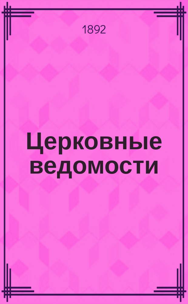 Церковные ведомости : Издаваемые при Святейшем правительствующем Синоде Еженед. изд. с прибавлениями. Г.5 1892, №32