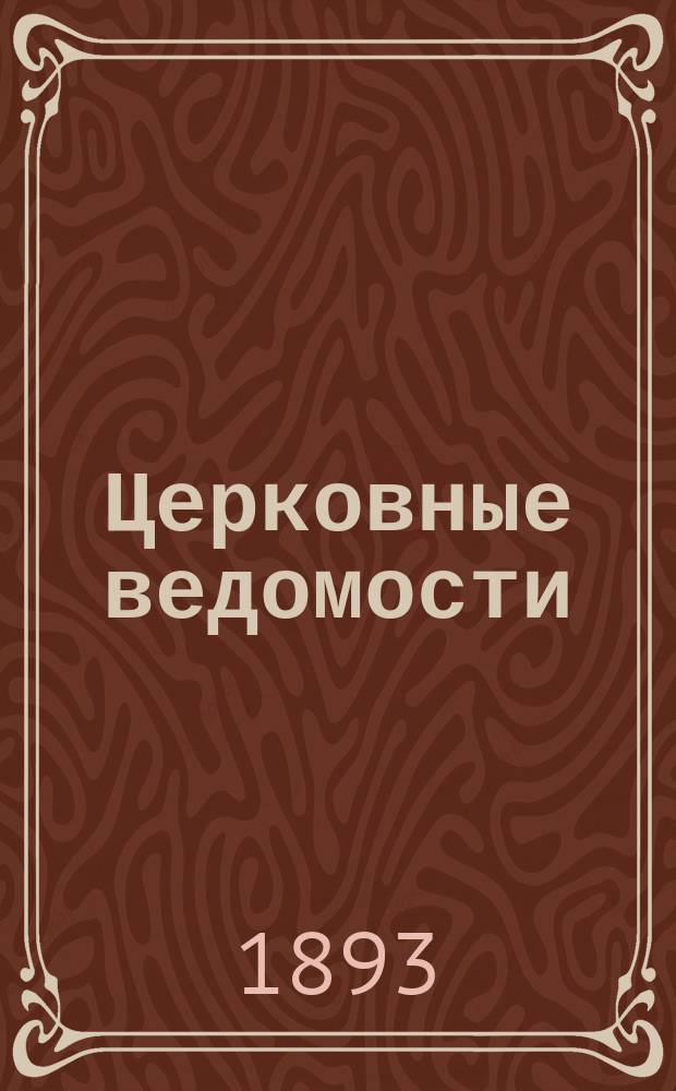 Церковные ведомости : Издаваемые при Святейшем правительствующем Синоде Еженед. изд. с прибавлениями. Г.6 1893, №8