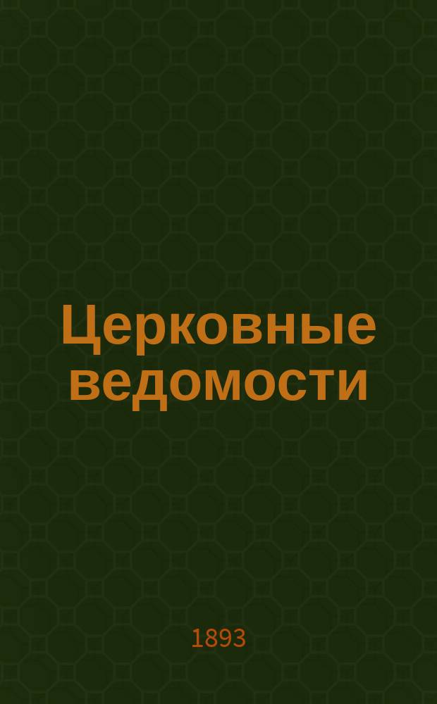 Церковные ведомости : Издаваемые при Святейшем правительствующем Синоде Еженед. изд. с прибавлениями. Г.6 1893, №20