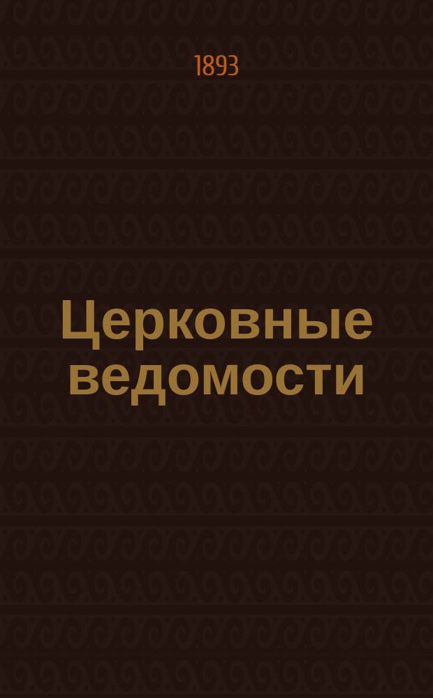 Церковные ведомости : Издаваемые при Святейшем правительствующем Синоде Еженед. изд. с прибавлениями. Г.6 1893, №23