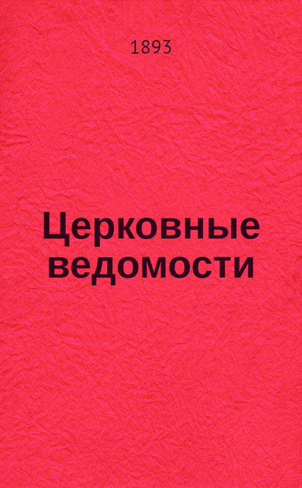Церковные ведомости : Издаваемые при Святейшем правительствующем Синоде Еженед. изд. с прибавлениями. Г.6 1893, №26