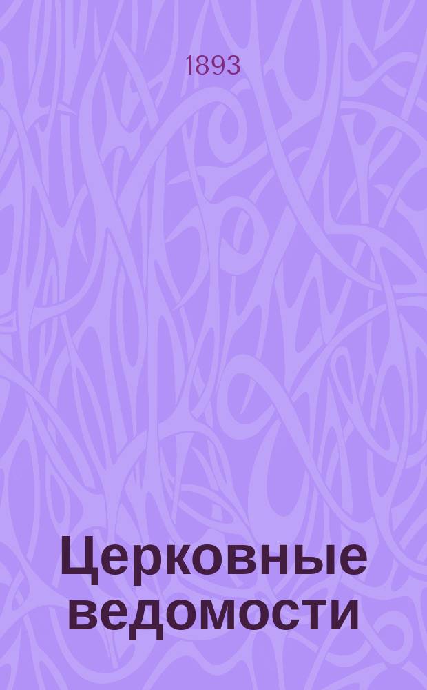 Церковные ведомости : Издаваемые при Святейшем правительствующем Синоде Еженед. изд. с прибавлениями. Г.6 1893, №35