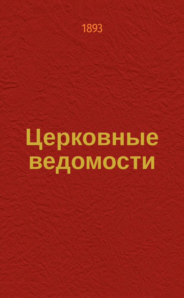 Церковные ведомости : Издаваемые при Святейшем правительствующем Синоде Еженед. изд. с прибавлениями. Г.6 1893, №37