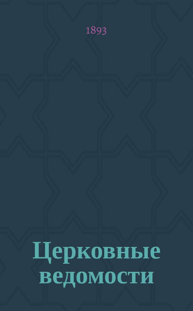 Церковные ведомости : Издаваемые при Святейшем правительствующем Синоде Еженед. изд. с прибавлениями. Г.6 1893, №48