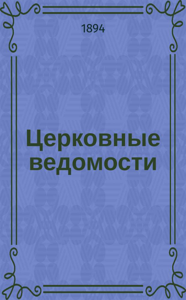 Церковные ведомости : Издаваемые при Святейшем правительствующем Синоде Еженед. изд. с прибавлениями. Г.7 1894, №3