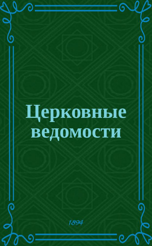 Церковные ведомости : Издаваемые при Святейшем правительствующем Синоде Еженед. изд. с прибавлениями. Г.7 1894, №8