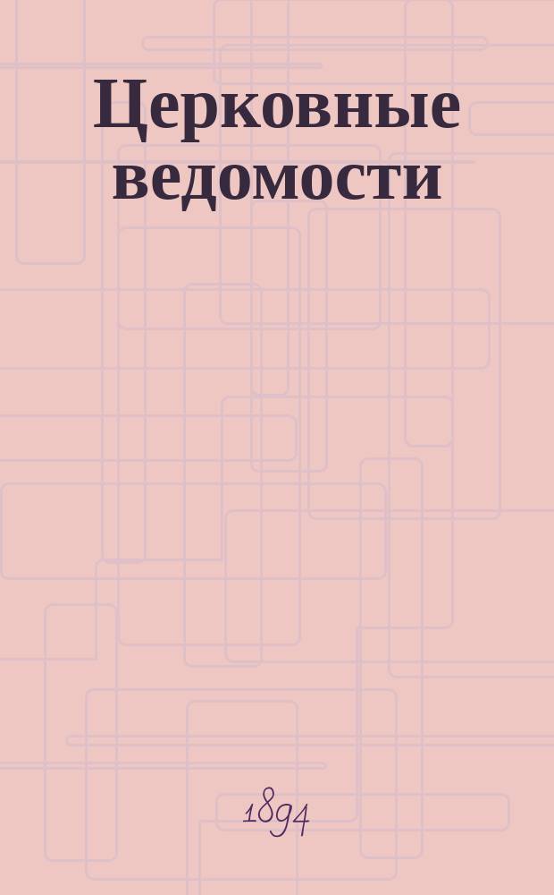 Церковные ведомости : Издаваемые при Святейшем правительствующем Синоде Еженед. изд. с прибавлениями. Г.7 1894, №12