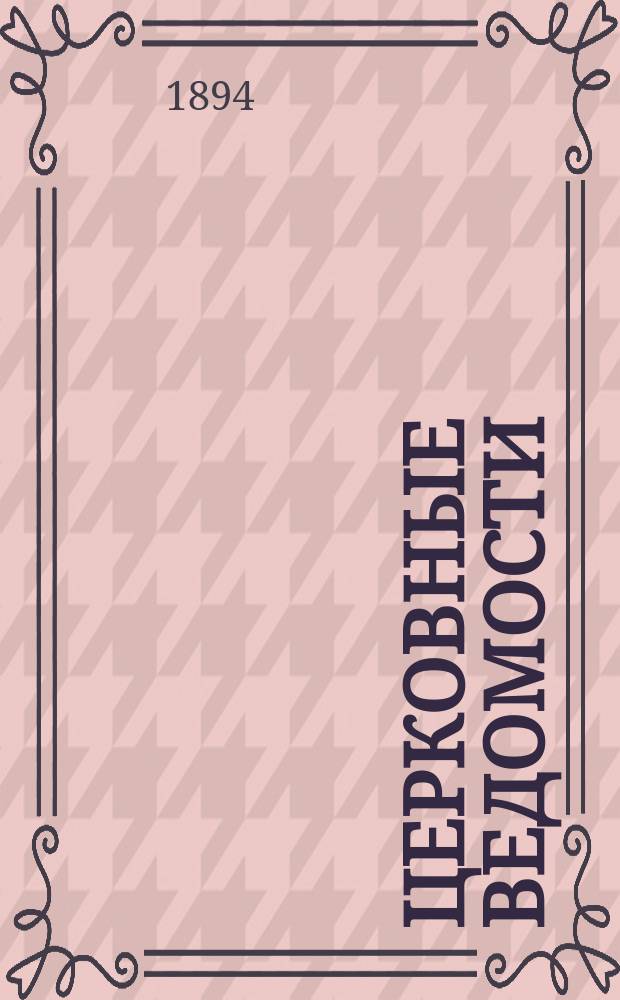 Церковные ведомости : Издаваемые при Святейшем правительствующем Синоде Еженед. изд. с прибавлениями. Г.7 1894, №17