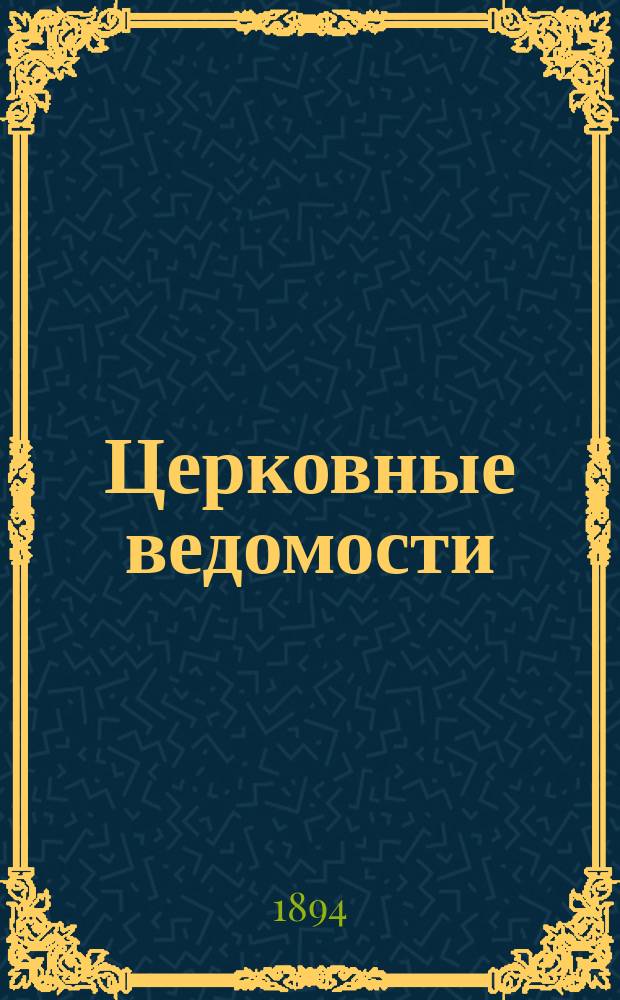 Церковные ведомости : Издаваемые при Святейшем правительствующем Синоде Еженед. изд. с прибавлениями. Г.7 1894, №20